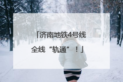 济南地铁4号线全线“轨通”！