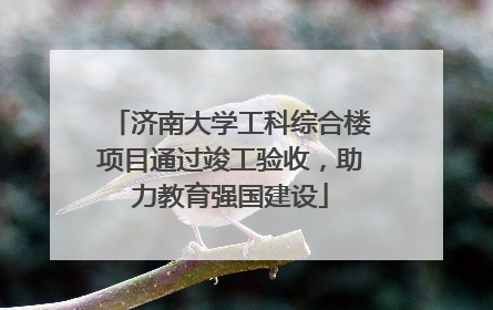 济南大学工科综合楼项目通过竣工验收，助力教育强国建设