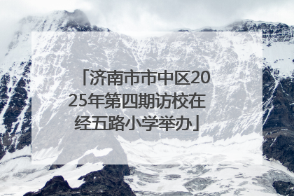 济南市市中区2025年第四期访校在经五路小学举办