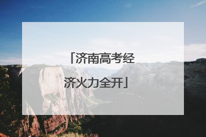 济南高考经济火力全开