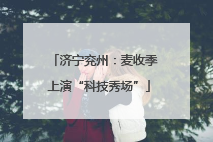 济宁兖州：麦收季上演“科技秀场”