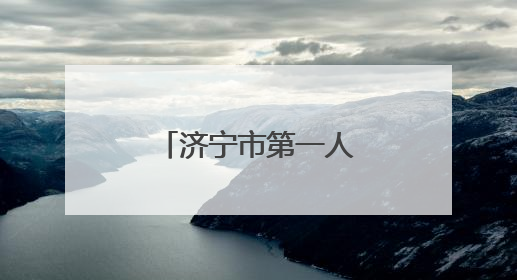 济宁市第一人民医院推动“老年健康宣传周”活动落地见效