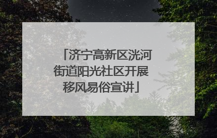 济宁高新区洸河街道阳光社区开展移风易俗宣讲