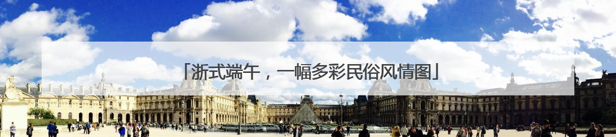 浙式端午，一幅多彩民俗风情图