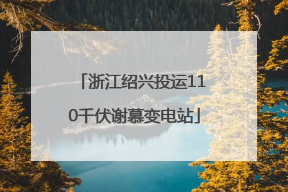 浙江绍兴投运110千伏谢慕变电站
