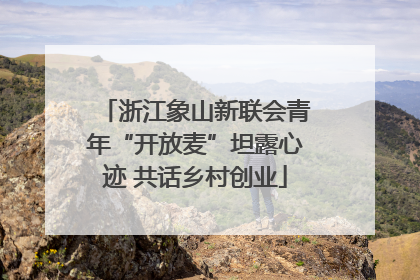 浙江象山新联会青年“开放麦”坦露心迹 共话乡村创业