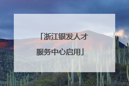 浙江银发人才服务中心启用