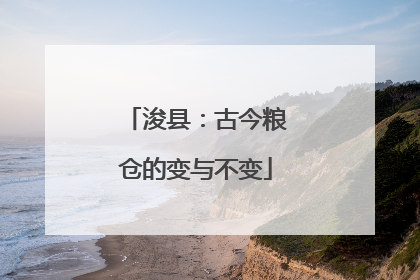 浚县：古今粮仓的变与不变