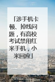 涉手机卡顿、掉线问题，有高校考试禁用红米手机，小米回应