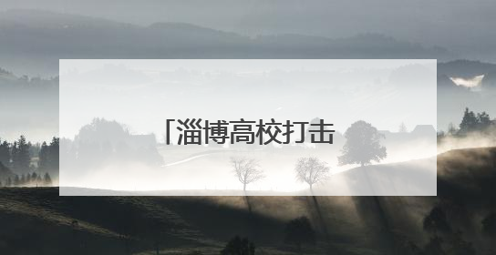 淄博高校打击治理跨境赌博宣传周活动启动