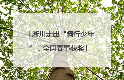 淅川走出“骑行少年”，全国赛事获奖