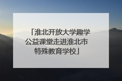 淮北开放大学趣学公益课堂走进淮北市特殊教育学校