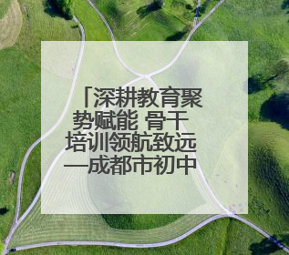 深耕教育聚势赋能 骨干培训领航致远—成都市初中语文骨干教师培训班