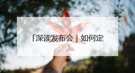 深读发布会｜如何定义精致城市2.0？