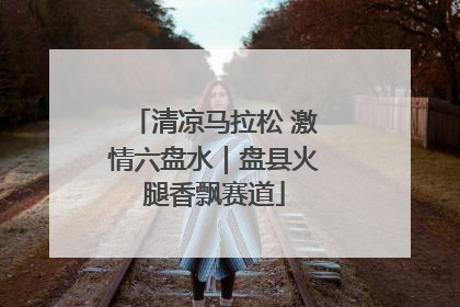 清凉马拉松 激情六盘水｜盘县火腿香飘赛道