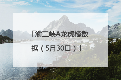 渝三峡A龙虎榜数据（5月30日）
