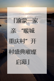 渝蒙一家亲 “暖城重庆村”开村盛典璀璨启幕