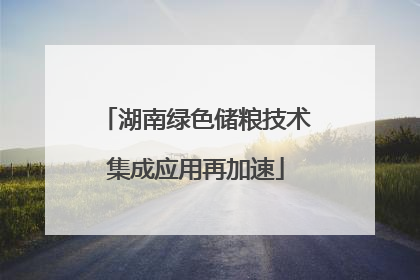 湖南绿色储粮技术集成应用再加速