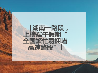 湖南一路段，上榜端午假期“全国繁忙易拥堵高速路段”