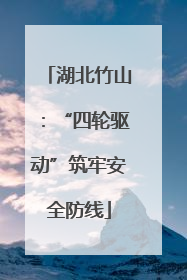 湖北竹山：“四轮驱动”筑牢安全防线