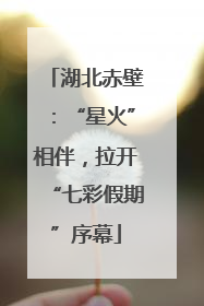 湖北赤壁：“星火”相伴，拉开“七彩假期”序幕