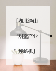 湖北通山“甜蜜产业”焕新机
