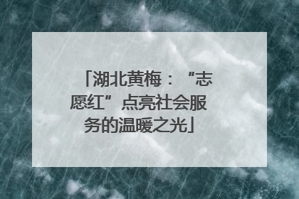 湖北黄梅：“志愿红”点亮社会服务的温暖之光