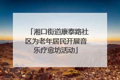 湘口街道康泰路社区为老年居民开展音乐疗愈坊活动