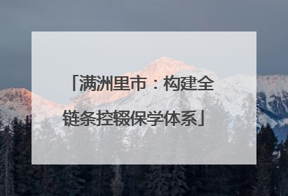 满洲里市：构建全链条控辍保学体系