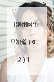 滨州网事早知道（6.2）