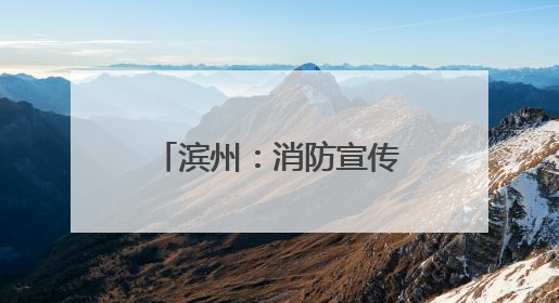 滨州：消防宣传“赶大集” 烟火味中话安全
