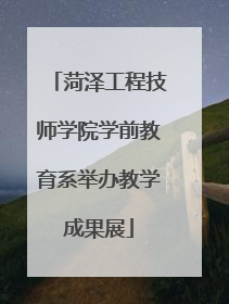 菏泽工程技师学院学前教育系举办教学成果展