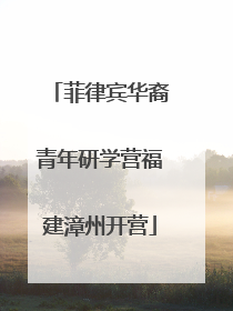 菲律宾华裔青年研学营福建漳州开营