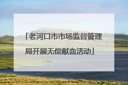 老河口市市场监督管理局开展无偿献血活动