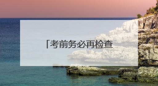 考前务必再检查！今年丢准考证的高考生已出现