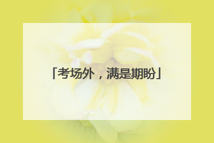 考场外，满是期盼
