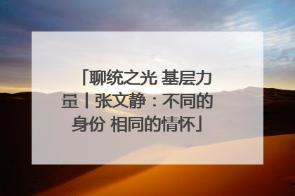 聊统之光 基层力量丨张文静：不同的身份 相同的情怀
