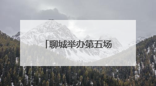 聊城举办第五场“榜样在身边”系列记者见面会