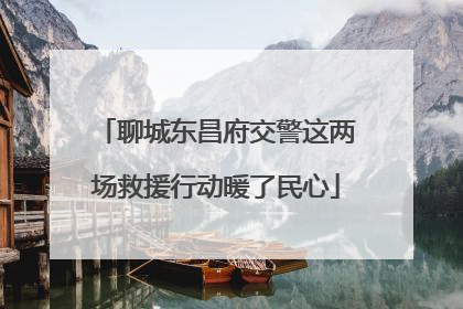 聊城东昌府交警这两场救援行动暖了民心