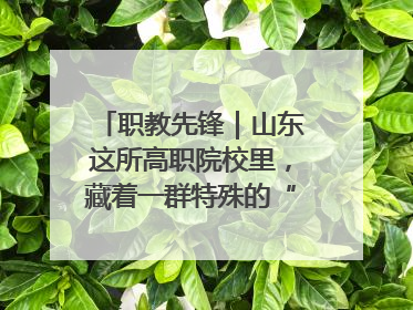 职教先锋｜山东这所高职院校里，藏着一群特殊的“时光修复师”