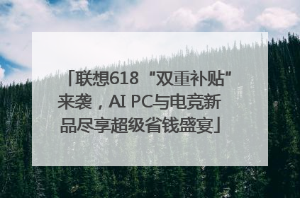 联想618“双重补贴”来袭，AI PC与电竞新品尽享超级省钱盛宴