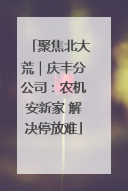 聚焦北大荒｜庆丰分公司：农机安新家 解决停放难