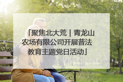聚焦北大荒｜青龙山农场有限公司开展普法教育主题党日活动