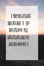聚焦高质量发展丨多彩青冈 绘就高质量发展新画卷