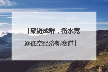 聚链成群，衡水竞逐低空经济新赛道
