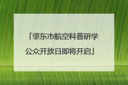 肇东市航空科普研学公众开放日即将开启