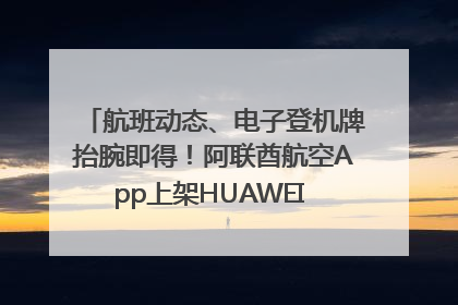 航班动态、电子登机牌抬腕即得！阿联酋航空App上架HUAWEI WATCH 5