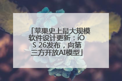 苹果史上最大规模软件设计更新：iOS 26发布，向第三方开放AI模型