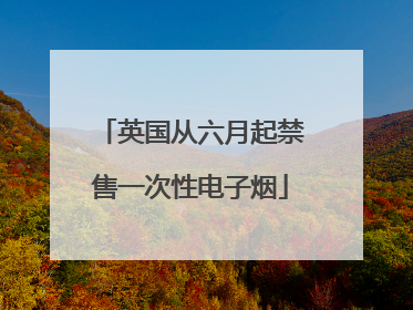 英国从六月起禁售一次性电子烟