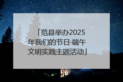 范县举办2025年我们的节日·端午文明实践主题活动
